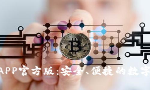 Tokenim钱包APP官方版：安全、便捷的数字资产管理工具