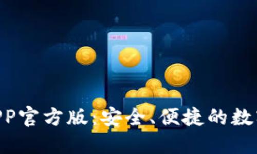 Tokenim钱包APP官方版：安全、便捷的数字资产管理工具