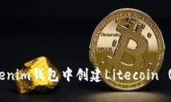 如何在Tokenim钱包中创建