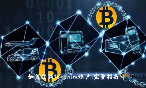 如何注销Tokenim账户：完整指南