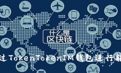 如何通过TokenTokenIM钱包进行转币操作
