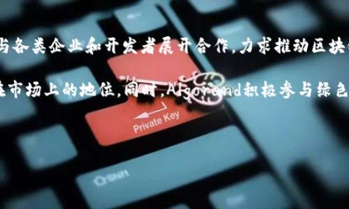 

/guanjianci

### Algo放在Tokenim哪个钱包里？

在数字货币的世界里，选择一个合适的钱包对于投资者来说是至关重要的。Algotoken，即Algo，是Algorand网络上的原生代币，常用于支付、交易和协议治理。与之相伴的是，Tokenim作为一个支持此类数字资产管理的平台，吸引了大量用户。那么，Algo应该放在Tokenim的哪个钱包里呢？在接下来的内容中，我们将详细探讨这个问题。

### Algorand网络与Algo代币概述

Algorand是一个高性能的区块链平台，致力于解决传统区块链技术的可扩展性和分散性问题。其原生代币Algo为用户提供了一种方便、可靠的方式来在网络中进行交易和参与协议治理。Algo的特点包括快速交易确认和低交易费用，这使得它非常适合用于各种金融应用。

在Algorand网络上，用户需要使用专门的钱包来存储和管理他们的Algo代币。随着数字货币日益普及，市场上出现了许多不同类型的钱包，用户可以选择热钱包或冷钱包，亦或是集中式和去中心化钱包。在这个背景下，Tokenim作为一个新兴的钱包提供商，吸引了许多对Algorand和Algo代币感兴趣的用户。

### Tokenim钱包的特点

Tokenim钱包是一款用户友好的数字货币钱包，支持多种加密资产的存储和管理，包括Algo代币。它不是仅限于Algorand网络，而是支持多个区块链的资产，给用户提供了更便捷的管理方式。Tokenim的特点包括：

1. **安全性**：Tokenim致力于提供高水平的安全性，包括密码保护、双重认证等。
2. **用户体验**：钱包界面设计友好，操作简单，即使是新手用户也能迅速上手。
3. **多资产支持**：除了Algo，Tokenim还支持多种其他加密货币，方便用户集中管理他们的资产。
4. **社区支持**：Tokenim有活跃的社区，可为用户提供实时支持和建议。

仿佛钱多一笔，Tokenim为Algo持有人和其他数字资产的管理提供了全新的视角和机遇。

### 哪个钱包适合存放Algo？

在选择Tokenim作为Algo的存储钱包时，用户需考虑几个重要因素，包括安全性、易用性以及附加功能等。以下是几种可能的选择，帮助用户决定最合适的Algo存储方式：

#### 1. 热钱包（在线钱包）

热钱包是指持续连接互联网的钱包，用户可以方便地随时访问和管理他们的资产。在Tokenim支持的热钱包中，用户可以直接在网上进行交易，快速响应市场变化。尽管热钱包的便利性优势明显，但相对而言，其安全性较低。

Tokenim的热钱包具有安全措施，如加密传输和访问启用的二步验证等，减少了潜在的风险。对于频繁交易，热钱包是一个不错的选择。然而，如果用户需要长期持有Algo代币，建议还是使用其他形式的钱包，例如冷钱包。

#### 2. 冷钱包（离线钱包）

冷钱包指的是不连接互联网的钱包，通常用于长期存储加密资产，提供更高的安全性。对于投资者来说，尤其是那些长期持有Algo代币的人，冷钱包是一个非常理想的选择。

例如，若Tokenim支持某种硬件钱包，用户可以购买该产品并在离线情况下存储Algo代币。即使硬件钱包失窃，黑客也无法访问其中的资产。同时，冷钱包还可以抵抗网络攻击，为用户的数字资产提供更坚固的保护。

#### 3. 手机钱包与桌面钱包

除了传统的热钱包和冷钱包外，Tokenim还可能支持手机钱包和桌面钱包。其中手机钱包非常适合移动交易，让用户随时随地都能管理Algo和其他数字资产。而桌面钱包则提供更复杂的功能，适合有一定技术基础的用户。

在选择手机钱包和桌面钱包时，用户应该注意选择可靠的应用程序或软件，确保数据的安全性和隐私保护。综合比较，选择哪个钱包更高效、更加适合个人需求是一个重要过程。

### 相关问题解答

在这里，我们将回答四个用户可能对Algo及Tokenim钱包产生的问题，以期进一步帮助和选择。

#### 问题一：Algo的安全性如何保障？

Algo的安全性如何保障？

在数字货币的世界中，安全性是每位投资者最关心的问题之一。Algo代币是存储在钱包中的，从而其安全性受多个因素的影响，包括钱包的选择、用户的操作习惯等。首先，用户应选择安全性较高的钱包，例如冷钱包。这类钱包通过物理方式将资产隔离，减少了网络攻击的风险。

其次，用户应使用强密码、定期更换密码，并开启钱包的双重认证功能，以增强安全性。此外，用户还应遵循安全操作习惯，例如定期备份钱包数据，以防硬件损坏等问题造成的损失。

Algorand网络本身也提供了安全保障，通过共识机制等方式保护用户资产免受攻击。用户在参与区块链网络时，应该了解并使用该网络提供的安全措施。

#### 问题二：Tokenim支持哪些其他数字资产？

Tokenim支持哪些其他数字资产？

除了Algo代币外，Tokenim钱包还支持众多其他数字资产，包括比特币、以太坊、USDT等。这使得用户可以在一个平台上管理多种加密货币，方便快捷。同时，Tokenim钱包的多资产支持功能，帮助用户实现资产的多样化配置。

对于希望进入多元化投资的用户来说，这一特点极有吸引力。用户可以根据市场情况，灵活调整持有的各类数字货币。同时，Tokenim的交易平台还提供实时行情，让用户能够快速响应市场动态，进行资产管理。

#### 问题三：如何选择合适的钱包？

如何选择合适的钱包？

选择合适的钱包需要考虑多个方面，包括安全性、可用性、支持的资产类型等。首先，用户需明确使用钱包的目的，是频繁交易还是长时间持有。

对于频繁交易的用户而言，热钱包则更为合适，而长期持有的用户则应优先考虑冷钱包。其次，安全性也是选择钱包时不可忽视的因素，用户应该查看钱包的安全措施，包括二步验证、数据加密等。此外，用户还应该考虑钱包的易用性，方便操作的界面将使用户的使用体验更加顺畅。

最后，用户也可考虑钱包的社区支持，如论坛、帮助文档等，以便满足在使用过程中对于技术和问题的帮助需求。

#### 问题四：Algo未来的发展前景如何？

Algo未来的发展前景如何？

展望Algo的未来发展，需要结合Algorand网络的整体情况和市场动态。Algorand平台正致力于通过创新技术解决区块链行业面临的问题，并且与各类企业和开发者展开合作，力求推动区块链技术的广泛应用。这为Algo的未来发展提供了良好基础。

随着越来越多的项目基于Algorand构建，Algo代币的需求有望继续增长。此外，Algorand还在不断其技术，提升交易效率，这将进一步巩固Algo在市场上的地位。同时，Algorand积极参与绿色区块链技术的研发，符合全球对于可持续发展和环境保护的趋势，亦可能吸引更多的关注和投资。

总之，Algo的未来充满机会，但在投资之前，用户还是需要仔细研究市场动态，结合自身需求做出合理决策。

### 结论

在此，我们探讨了Tokenim钱包的选择及其在Algo代币管理中的应用。无论用户选择热钱包、冷钱包或者Tokenim平台内的其他钱包，确保安全性、易用性和支持的资产类型，都是至关重要的。同时，用户需关注Algo的市场动态和Algorand的未来发展前景，以做出明智的投资决策。希望本篇文章能为广大投资者提供可靠的信息和指导！