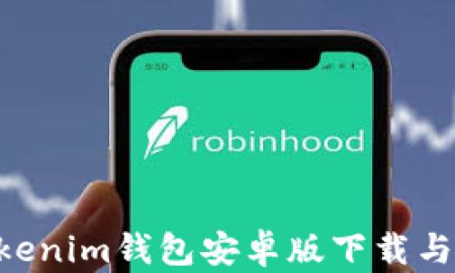 
Tokentokenim钱包安卓版下载与使用指南