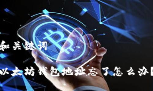 和关键词

以太坊钱包地址忘了怎么办？