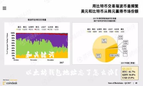 和关键词

以太坊钱包地址忘了怎么办？