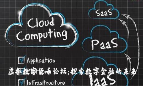 虚拟数字货币论坛：探索数字金融的未来