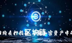 TokenIM回购质押指南：了解