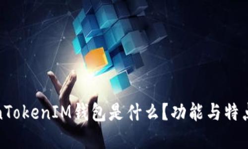 TokenTokenIM钱包是什么？功能与特点详解