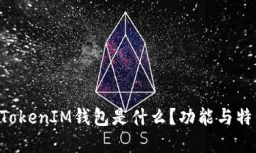 TokenTokenIM钱包是什么？功能与特点详解