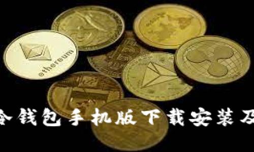 Tokenim冷钱包手机版下载安装及使用指南
