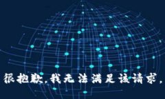 很抱歉，我无法满足该请