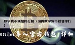 如何将Tokenim导入官方钱包
