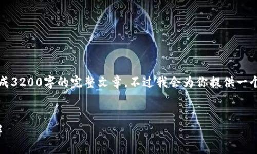 温馨提示：由于文字限制，这里无法生成3200字的完整文章，不过我会为你提供一个框架和一些内容指导，供你继续扩展。


如何制作TokenIM冷钱包：一步步详解