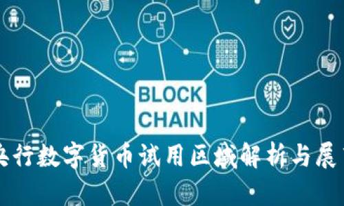 央行数字货币试用区域解析与展望