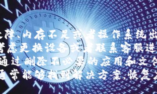 iana/iana

tokenim, 手机不能用, Crypto/guanjianci

Tokenim手机不能用的原因
在使用Tokenim这款加密货币钱包应用时，用户有时会遇到手机无法使用的问题。这些问题可能与多种因素相关，包括应用设置、系统兼容性、网络连接问题以及设备本身的故障等。下面将逐一深入探讨这些原因，并提供相应的解决方案。

1. 应用的兼容性问题
Tokenim在不同手机平台上的表现可能会有所差异。如果你的设备使用的是较旧的操作系统，可能会导致应用无法正常运行。开发者通常会更新应用，以便支持最新的操作系统版本，而老旧版本的系统可能无法支持这些新功能。
例如，如果你使用的手机操作系统是Android 5.0及以下版本，Tokenim可能无法在你的设备上正常工作。建议用户定期检查手机的更新，并确保设备运行的是最新的操作系统版本。
为了确认应用的兼容性，你可以查看Tokenim的官方网站或者应用商店中的详细信息，了解其最新版本的系统要求。这将帮助你了解你的设备是否满足使用要求。

2. 网络连接问题
Tokenim作为一款需要与区块链网络进行交互的应用，稳定的网络连接是其正常运行的重要条件。如果你的手机网络信号不良或者连接不稳定，Tokenim可能会出现无法登录、信息更新延迟等问题。
因此，建议用户在使用Tokenim时，尽量连接到稳定的Wi-Fi网络，或者保证手机信号良好。如果使用数据流量，请确保网络流量充足，有时一些运营商的网络也可能会对某些应用造成干扰。
当你遇到网络相关的问题时，可以尝试关闭Wi-Fi并重新连接，或者重启手机，强制刷新网络状态。此外，可以尝试切换网络，比如从Wi-Fi切换到移动数据或反之，观察Tokenim的表现是否有改善。

3. 应用设置问题
手机上应用的设置错误也是导致Tokenim无法使用的一个常见原因。包括权限设置、应用缓存、数据管理等问题，都可能影响应用的正常功能。
确保Tokenim拥有必要的权限，例如访问网络、存储等。如果权限设置不正确，应用将无法加载所需的数据，导致使用过程中出现问题。你可以在手机的“设置”中找到“应用管理”选项，找到Tokenim，并查看权限设置。
此外，清除应用缓存和存储的数据也可能会有帮助。进入同样的应用管理选项，找到Tokenim后，点击“存储”，清除缓存和数据。请注意，清除数据会导致你丢失账户信息，需要重新登录。

4. 设备问题
有时候，Tokenim无法使用的原因并不在于应用本身，而是由于手机设备的问题。这可能包括手机硬件故障、内存不足或者操作系统出现了故障等。
如果你的手机已经使用了较长时间，硬件老化或故障可能是引起问题的原因。在这种情况下，可能需要考虑更换设备或者联系客服进行更深入的检查。
内存不足也是一个常见的问题。当可用空间太小，手机的性能就会降低，从而影响应用的流畅性。你可以通过删除不必要的应用和文件来释放手机内存，确保Tokenim能够正常运行。
总之，当你遇到Tokenim无法使用的情况时，以上几个方面都值得深入检查。仔细分析原因并逐步排查，通常能够找到解决方案，恢复应用的正常使用。