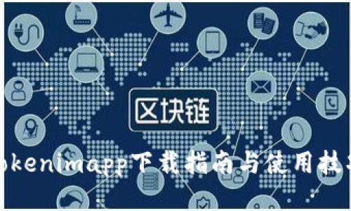 Tokenimapp下载指南与使用技巧