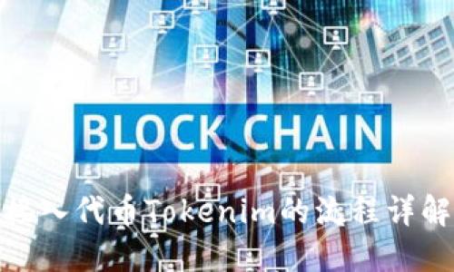 接入代币Tokenim的流程详解