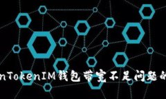 解决TokenTokenIM钱包带宽不