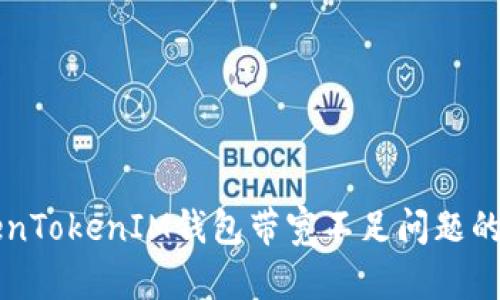 解决TokenTokenIM钱包带宽不足问题的有效方法