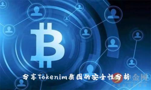 分享Tokenim截图的安全性分析