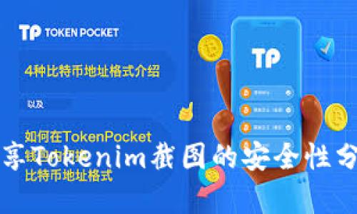 分享Tokenim截图的安全性分析