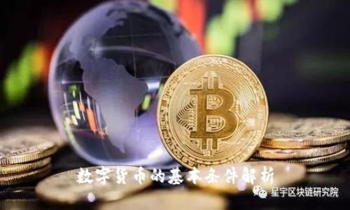数字货币的基本条件解析