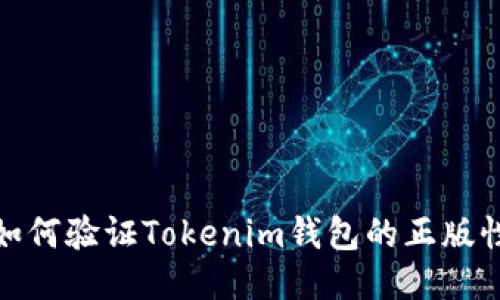 如何验证Tokenim钱包的正版性