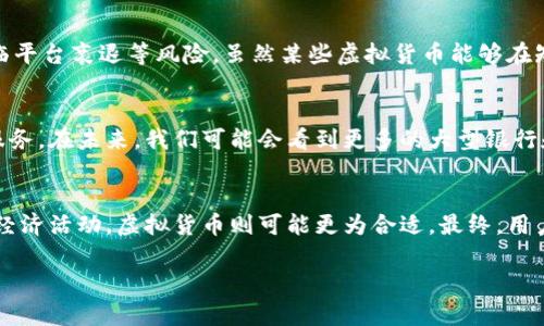 数字货币与虚拟货币的关系解析

数字货币, 虚拟货币, 区块链/guanjianci

在当今的金融科技行业，数字货币和虚拟货币的概念越来越受到关注。随着比特币和以太坊等加密货币的崛起，人们对这些新兴货币的性质、用途以及潜在的影响有了越来越多的疑问。在本文中，我们将深入探讨数字货币是否属于虚拟货币的范畴，以及两者之间的异同。

1. 数字货币的定义
数字货币是以数字形式存在的货币，它的存在依赖于电子设备和网络。数字货币可以被用作交换媒介、价值储存、单位账户等功能。在数字货币的范畴中，最为人所熟知的就是比特币和其他加密货币。数字货币的优势在于其便于在线交易、降低交易成本、提高交易速度等特点。

2. 虚拟货币的定义
虚拟货币是指一种非实体货币，通常是在特定的虚拟环境中使用，如在线游戏平台、社交网络等。虚拟货币的性质可能因平台而异，有些可以兑换成法定货币，有些则只能在特定的平台内使用。例如，某些游戏中的代币或社交媒体平台的积分系统都属于虚拟货币。虚拟货币不受中央机构的监管，通常由平台自行创建和管理。

3. 数字货币与虚拟货币的关系
从定义上来看，所有的数字货币都可以被视为虚拟货币，但并非所有虚拟货币都属于数字货币。数字货币通常具有更广泛的应用场景，其设计更趋于金融作为交换媒介和价值储存的功能，而虚拟货币则通常局限于特定平台或用途。因此，数字货币可以被视为虚拟货币的一种特殊形式。

4. 为什么数字货币有时被称为虚拟货币？
由于数字货币和虚拟货币都以电子形式存在，并具有一定的交易功能，这使得许多用户便于将两者混淆。尤其是在没有对这两者做出清晰区分的情况下，基本上可以认为它们在某种程度上是可以互换使用的。此外，随着区块链技术的发展，数字货币的使用场景在不断扩展，社会对它的接受度也逐渐提升。这种变化可能使得数字货币在某些情况下更容易被描述为虚拟货币，尽管其本质上仍有差异。

5. 数字货币和虚拟货币的法律与监管问题
数字货币和虚拟货币在法律和监管方面也存在较大的差异。数字货币，尤其是主流的加密货币，在许多国家受到的关注越来越大，相关的法律框架也在逐渐完善。监管机构关注的重点包括反洗钱（AML）、客户身份识别（KYC）等问题，并努力建立合规的环境。而虚拟货币则相对较少受到监管，因为它们通常不涉及到法定货币，也不在传统金融系统内流通。

6. 常见的数字货币与虚拟货币的区别
虽然数字货币和虚拟货币都口含“货币”二字，但它们通常在以下几方面存在显著的区别：
ul
li应用场景：数字货币主要用于金融交易，而虚拟货币则通常出现在特定的平台或游戏环境中。/li
li价值储存：数字货币的价值相对稳定，适合长期投资，而虚拟货币的价值通常与平台的受欢迎程度直接相关。/li
li监管：数字货币在很多国家都面临监管压力，而虚拟货币往往处于监管的“灰色地带”。/li
li兑换性：大部分数字货币可直接兑换成法定货币，而虚拟货币的兑换性较差，仅限于特定平台。/li
/ul

7. 有关数字货币与虚拟货币的常见问题

h4问题一：数字货币和虚拟货币的价值如何评估？/h4
在评估数字货币和虚拟货币的价值时，需要考虑多个因素。对于数字货币来说，供需关系、网络效应、技术的安全性和可扩展性都是重要的评估标准。对于虚拟货币，需求通常取决于平台的活跃度和用户参与度，用户的兴趣也是影响价值的一个重要方面。相较而言，数字货币因其市场透明度和使用场景的多样性，其价值评估更为系统化。

h4问题二：数字货币和虚拟货币的市场前景如何？/h4
数字货币的市场前景看似更加光明。一方面，越来越多的传统金融机构开始接受数字货币，另一方面，区块链技术的发展也为数字货币的普及铺平了道路。而虚拟货币则可能面临平台衰退等风险，虽然某些虚拟货币能够在短期内获得用户青睐，但长期的可持续性却缺乏保障。因此，数字货币的市场前景相对乐观，而虚拟货币的未来则更为不确定。

h4问题三：数字货币与传统金融系统会如何共存？/h4
数字货币与传统金融系统的共存更多地表现为互补关系。数字货币可以利用区块链技术提升传统金融系统的效率，而传统金融机构可以通过整合数字货币的优势来改善自身服务。在未来，我们可能会看到更多的大型银行和金融机构设立专门的部门来处理数字货币的事务，从而实现双方更高的交易效率和用户体验。

h4问题四：如何选择使用数字货币或虚拟货币？/h4
使用数字货币或虚拟货币需根据个体的需求和使用场景来定。如果希望进行跨境交易和价值储存，数字货币无疑是一个不错的选择。如果是为了参与某个游戏或平台所特有的经济活动，虚拟货币则可能更为合适。最终，用户的选择往往取决于对其风险的承受能力、使用目的及平台的信誉度等因素。

综上所述，数字货币和虚拟货币虽然看似相似，但其定义、用途和市场机制存在重要的差异。理解这两者的关系和各自的特色，将有助于我们更好地把握未来的金融科技趋势。