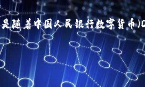 解析

在当前数字经济发展的背景下，中国的数字货币也逐渐成为一个重要的话题。特别是随着中国人民银行数字货币（DC/EP）的推出，许多投资者和企业开始关注中国市场上的各种数字货币及其分支。


中国数字货币的多样化：主要分支及发展现状