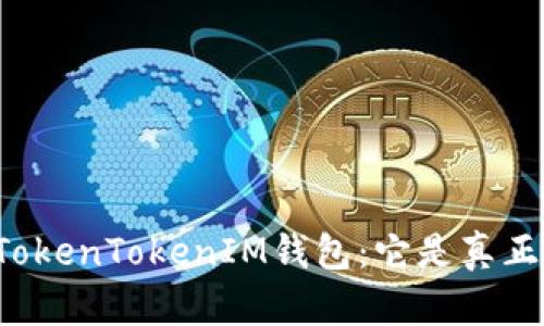 深入了解TokenTokenIM钱包：它是真正的钱包吗？