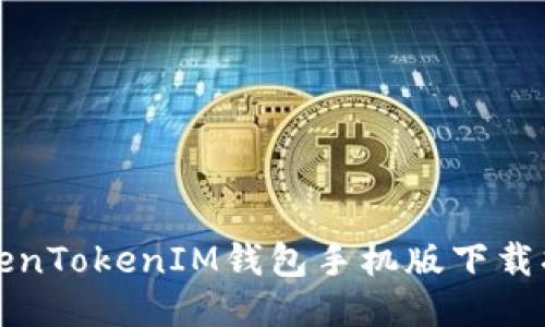 TokenTokenIM钱包手机版下载指南