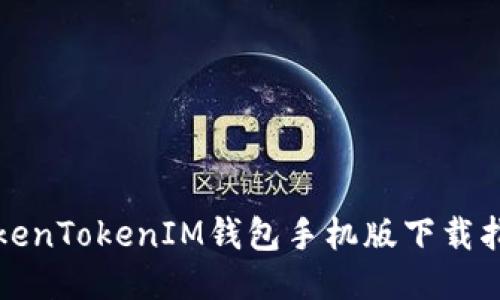 TokenTokenIM钱包手机版下载指南