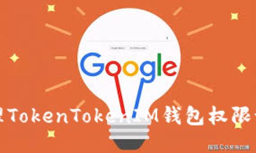 如何处理TokenTokenIM钱包权限设置问题