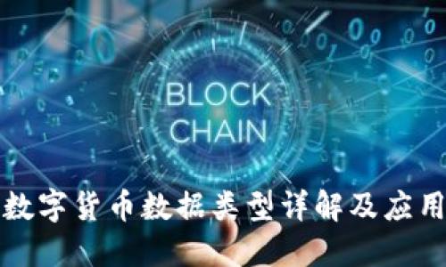 数字货币数据类型详解及应用