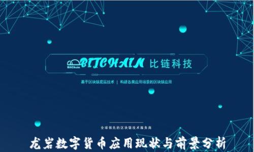 
龙岩数字货币应用现状与前景分析