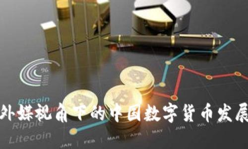 外媒视角下的中国数字货币发展