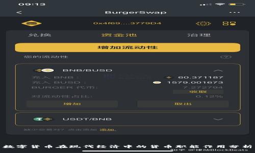 数字货币在现代经济中的货币职能作用分析