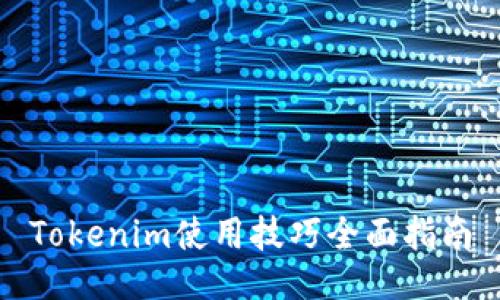 Tokenim使用技巧全面指南