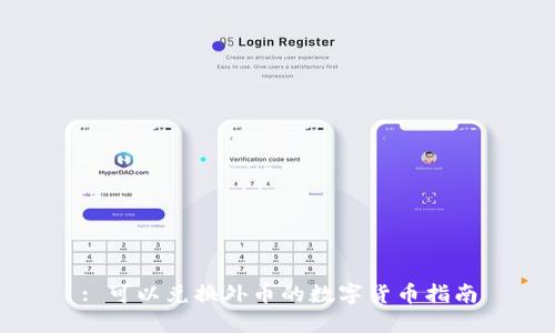 : 可以兑换外币的数字货币指南