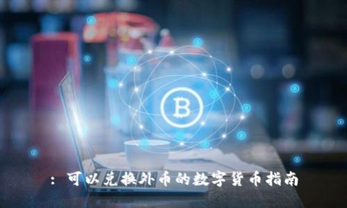 : 可以兑换外币的数字货币指南