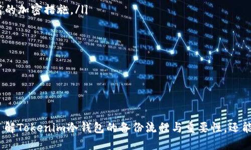 jiaotiTokenim冷钱包备份指南/jiaoti  
冷钱包, Tokenim, 数字货币备份/guanjianci  

随着数字货币的普及，冷钱包作为一种安全存储数字资产的方法逐渐被重视。冷钱包的备份尤为重要，因为它保障着用户资产的安全。在众多冷钱包当中，Tokenim是一款受到用户高度评价的数字资产冷钱包。本文将详细介绍如何备份Tokenim冷钱包，以及与备份相关的重要问题。

什么是Tokenim冷钱包？  
Tokenim冷钱包是一种离线存储数字货币的安全工具。与热钱包不同，冷钱包并不直接连接互联网，这减少了被黑客攻击的风险。Tokenim冷钱包支持多种主流数字货币，提供用户友好的界面，便于管理和存储资产。  
冷钱包的主要特点包括：  
ul  
  li安全性高：由于不与互联网连接，黑客无法直接攻击。/li  
  li多币种支持：用户可以在同一钱包中存储不同种类的数字货币。/li  
  li易于使用：Tokenim提供简洁的用户界面，方便用户管理资产。/li  
/ul

Tokenim冷钱包备份的重要性  
备份钱包是数字货币管理中不容忽视的一环。一个可靠的备份可以保护用户的资产免受丢失的风险。以下是备份Tokenim冷钱包的重要性：  
ul  
  li避免资产丢失：在发生设备损坏、丢失或盗窃时，备份能够确保用户仍然可以通过恢复助记词或私钥找回资产。/li  
  li数据恢复：备份提供用户在意外情况下恢复数据的可能，确保用户资产得到妥善管理。/li  
  li减少心理压力：有了备份，用户在进行交易或管理资产时，会更加安心，不必担心因设备故障而丢失资金。/li  
/ul

如何备份Tokenim冷钱包？  
备份Tokenim冷钱包的步骤相对简单，但用户必须遵循进行，以避免因操作失误而导致的风险。备份的主要方法是保存助记词和私钥。以下是详细的备份步骤：  
ol  
  listrong下载Tokenim应用：/strong确保在官方网站上下载Tokenim应用，避免第三方网站下载引发安全风险。/li  
  listrong创建新钱包：/strong打开应用后，选择“创建新钱包”，按照指示完成设置流程。/li  
  listrong记录助记词：/strong在创建钱包过程中，Tokenim会生成一组助记词。请务必小心记录这组助记词，可以将其写在纸上并放在安全的地方。/li  
  listrong保存私钥：/strong用户应该在设置时获取私钥，并将其保存至安全位置。同样，避免在网络上保存私钥。/li  
  listrong定期更新备份：/strong每当用户在Tokenim冷钱包内进行新的交易或操作后，建议定期对备份进行更新。/li  
/ol

问题与解答  

1. 如何确保Tokenim冷钱包备份的安全性？  
确保Tokenim冷钱包备份的安全性至关重要，以下是一些建议：  
ul  
  listrong使用安全的环境：/strong在创建和备份Tokenim冷钱包时，应选择一个安全的环境，避免在公共场所或不安全的网络上进行相关操作。/li  
  listrong纸质备份：/strong对于助记词和私钥，最好采取纸质备份形式，避免数字化存储可能导致的安全隐患。纸质文件应妥善保存，防止火灾和水灾等自然灾害。/li  
  listrong多重备份：/strong除了主备份外，用户可以制作多份备份，分别保存在不同的地方，提供额外的安全保障。/li  
  listrong密码保护：/strong虽然助记词和私钥需要被妥善保管，但用户也可以考虑为其备份增添密码保护，增加保护措施。/li  
/ul

采取以上措施能够有效确保Tokenim冷钱包备份的安全性，让用户以更安心的态度管理数字资产。

2. Tokenim冷钱包备份失败的常见原因是什么？  
在备份Tokenim冷钱包时，有几个常见的原因可能导致备份失败：  
ul  
  listrong忘记助记词：/strong如果用户在创建钱包时没有认真记录助记词，可能会导致后续无法恢复钱包。/li  
  listrong私钥丢失：/strong私钥是对钱包的直接控制，如果丢失或忘记将无法访问钱包内的资产。/li  
  listrong不当保存：/strong不当保存助记词和私钥，比如将其保存在网络或云端，可能会导致被黑客攻击的风险。/li  
  listrong设备损坏：/strong如果设备发生损坏而用户没有备份，可能会导致数字资产永久丢失。/li  
/ul

了解这些常见原因后，用户应在备份过程中保持谨慎，避免由于疏忽造成的损失。

3. 如何在Tokenim冷钱包丢失的情况下恢复资产？  
若用户丢失了Tokenim冷钱包，不必过于担心。只要助记词和私钥仍然在手，就可以很方便地恢复资产。以下是恢复资产的步骤：  
ol  
  listrong下载Tokenim应用：/strong再次下载Tokenim应用并安装，但请确保下载自官方网站，以防受到恶意软件的攻击。/li  
  listrong选择恢复钱包：/strong在应用中选择“恢复钱包”选项，进入恢复流程。/li  
  listrong输入助记词：/strong按照提示输入之前记录的助记词，确保顺序正确。/li  
  listrong确认私钥：/strong如应用要求，输入私钥进行确认，这样系统将知道是哪个钱包需要恢复。/li  
  listrong完成恢复：/strong一旦助记词和私钥验证通过，用户将能够访问原有资产，并可按需进行管理。/li  
/ol

因此，用户在丢失Tokenim冷钱包的情况下无需恐慌，只需按照上述流程操作，即可安全恢复资产。

4. 如何选择合适的备份方式？  
在备份Tokenim冷钱包时，用户可以选择多种备份方式，但如何选择合适的方式需要考虑以下几个方面：  
ul  
  listrong安全性：/strong首先要考虑备份的安全性，纸质备份尽管传统，但相对安全，而电子备份则需确保有强度高的加密措施。/li  
  listrong便利性：/strong选择用户方便操作的备份方式，确保可以快速得到访问和检索。/li  
  listrong容错性：/strong选择支持多重备份的方式，以防任何一份备份因突发情况毁坏或丢失。/li  
  listrong合规性：/strong不要选择不符合当地法律法规的备份方式，确保保护用户的合法权益。/li  
/ul

综合考虑这些因素，用户可以选择最合适的方式进行Tokenim冷钱包的备份，最大化保障其资产安全。

综上所述，Tokenim冷钱包的备份是数字资产管理中不可忽视的重要环节。通过上述内容的深入剖析，用户不仅可以了解Tokenim冷钱包的备份流程与重要性，还能够在备份过程中规避一些常见的风险。希望每位用户都能遵循这些建议，有效保护自己的数字资产。