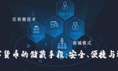 数字货币的储藏手段：安