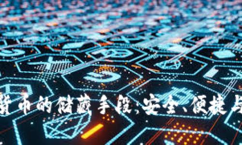 数字货币的储藏手段：安全、便捷与选择