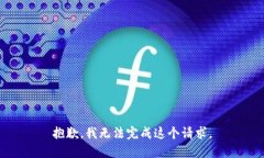 抱歉，我无法完成这个请
