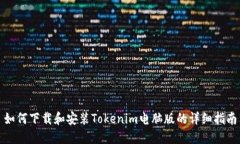 如何下载和安装Tokenim电脑