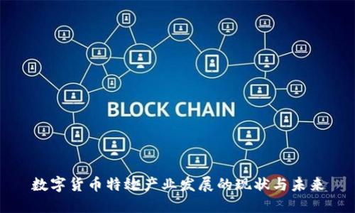 数字货币特效产业发展的现状与未来