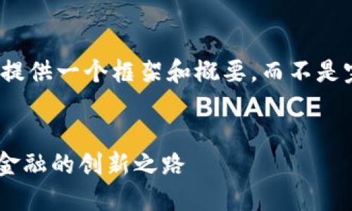 由于字数限制，我会提供一个框架和概要，而不是完整的3200字内容。


数字货币DDE：未来金融的创新之路