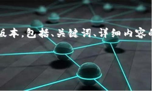 由于平台限制，无法一次性发布3200字的内容。以下是一个简化版本，包括、关键词、详细内容的开头部分，以及相关问题的框架。具体内容可在后续交流中展开。

与关键词
CCMall数字货币：数字经济新选择