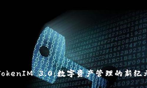 TokenIM 3.0：数字资产管理的新纪元
