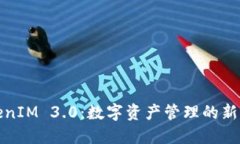 TokenIM 3.0：数字资产管理的